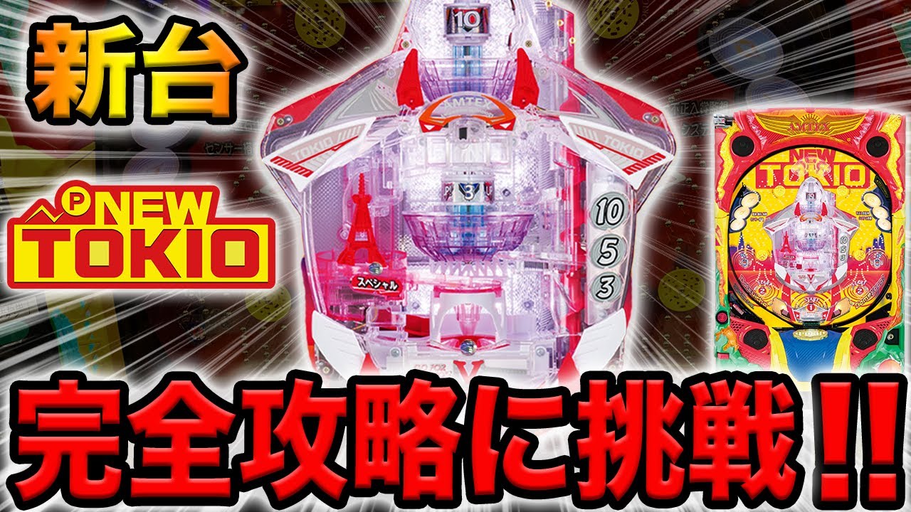 新台【ニュートキオ】新型羽根モノ完全攻略に挑戦！！（ハカマタイプ