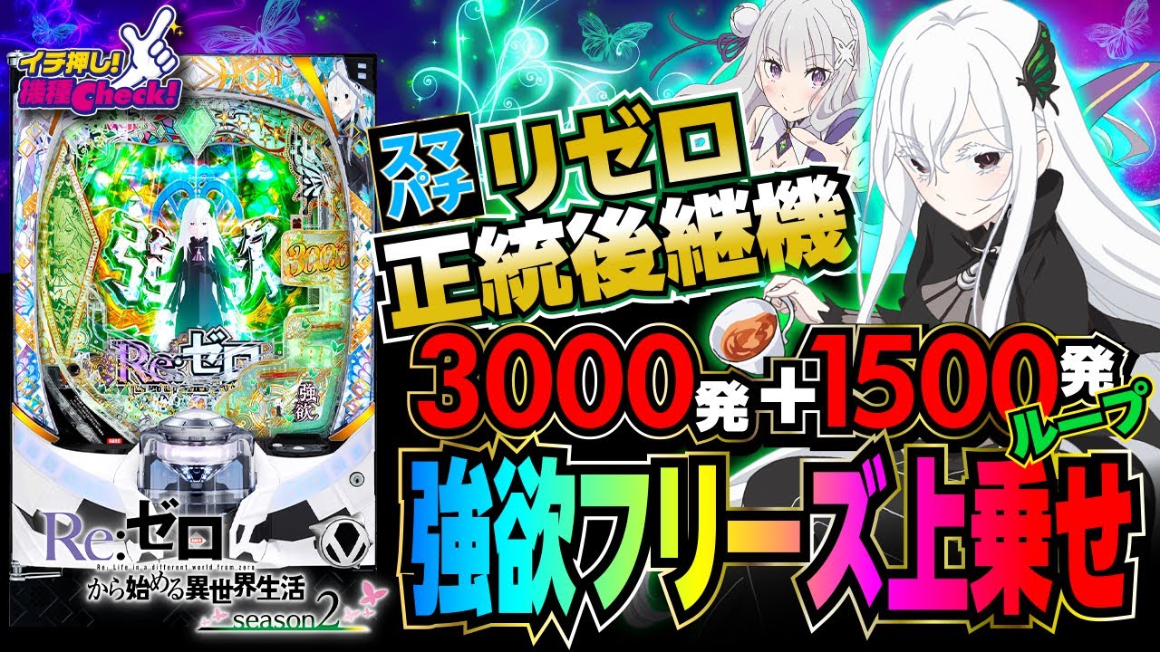 e Re:ゼロから始める異世界生活 season2｜ぱちんこ｜HAZUSE DATA｜実践