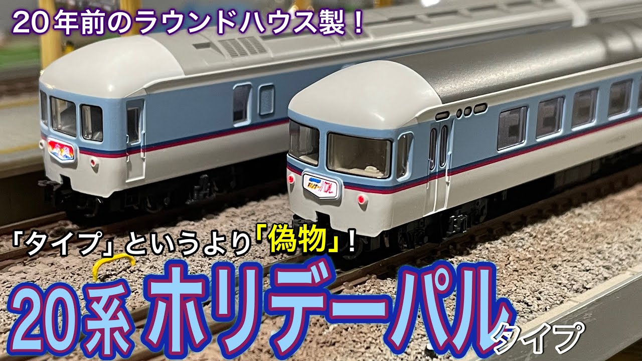 Bトレ・JR西日本20系ホリデーパル・8両フル編成・組立済 Bトレ・JR