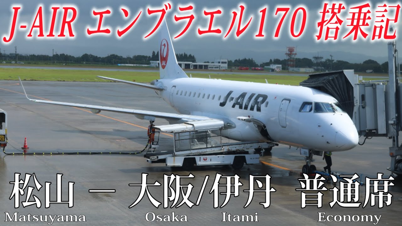 J-AIR エンブラエル170 搭乗記 松山ー大阪/伊丹 J-AIR Embraer ERJ-170