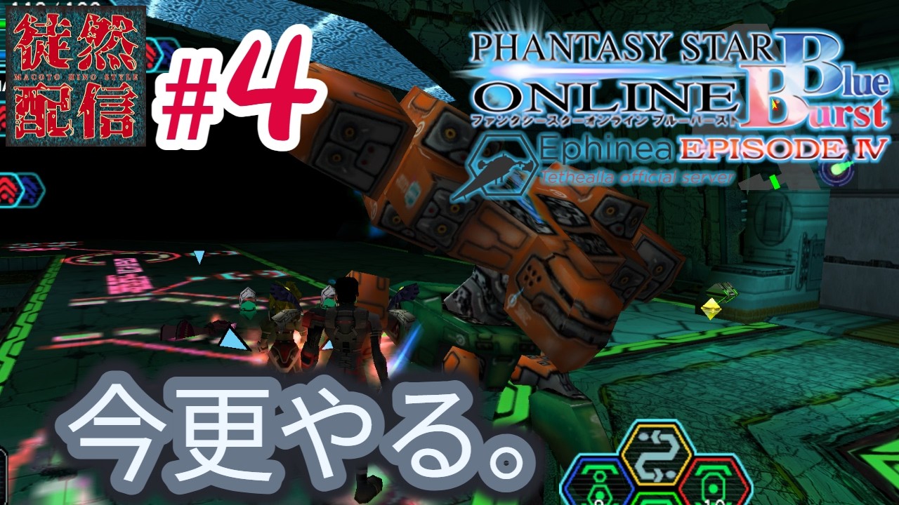 4【Ephinea PSOBB】今更やる。Phantasy Star Online Blue Burstヽ