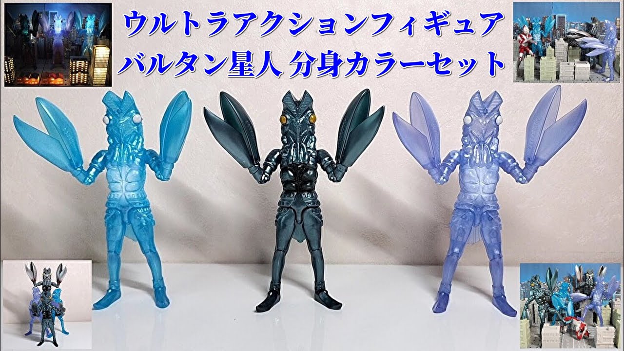 ウルトラアクションフィギュア】バルタン星人 分身カラーセットで宇宙