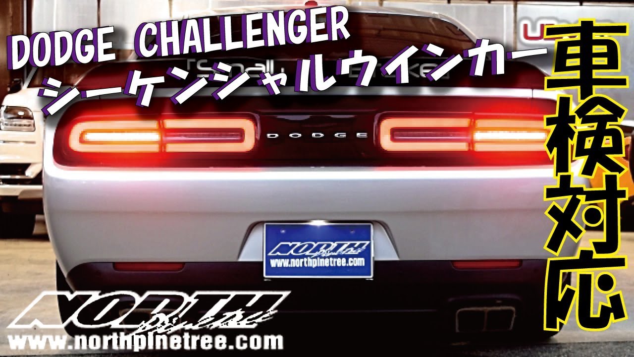 ダッジ チャレンジャーのテールランプ日本仕様改善！ノースパイン
