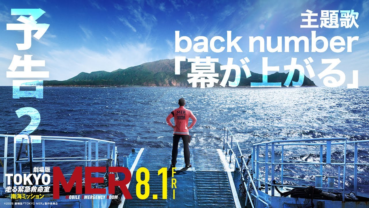 劇場版『TOKYO MER～走る緊急救命室～南海ミッション』Blu-ray＆DVD