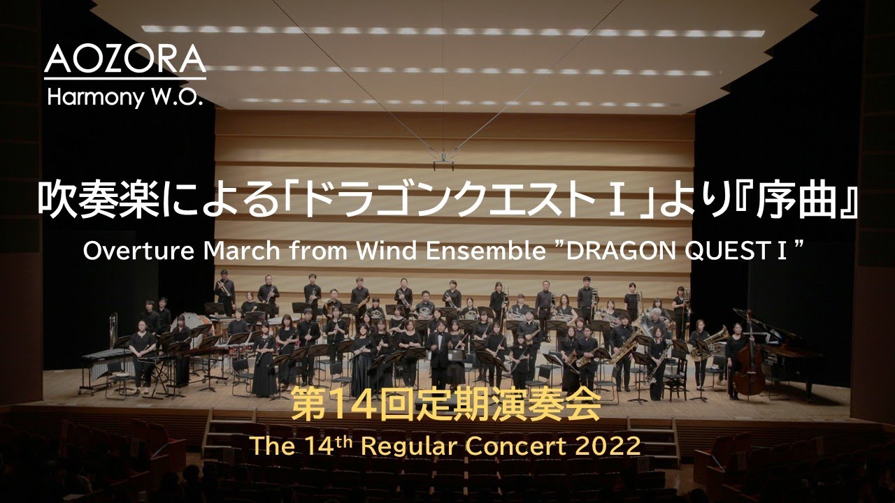 吹奏楽による「ドラゴンクエストⅠ」より『序曲』 Overture March from