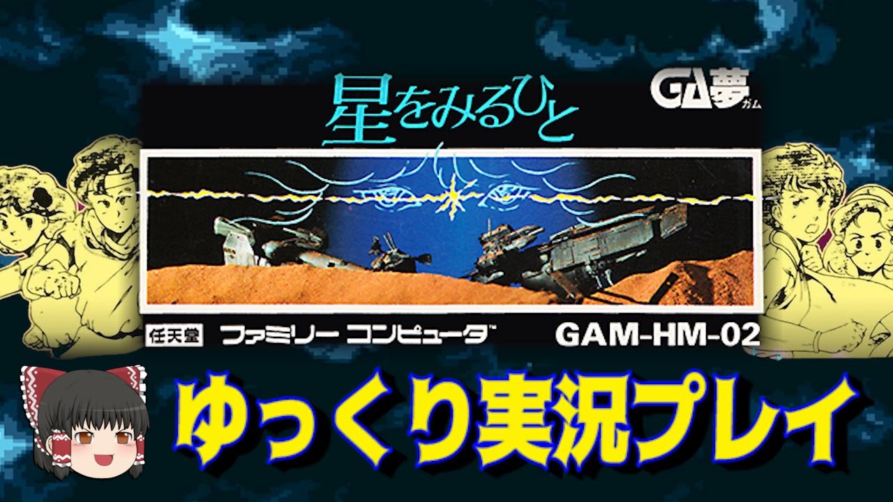 星をみるひとをゆっくり実況プレイ - YouTube
