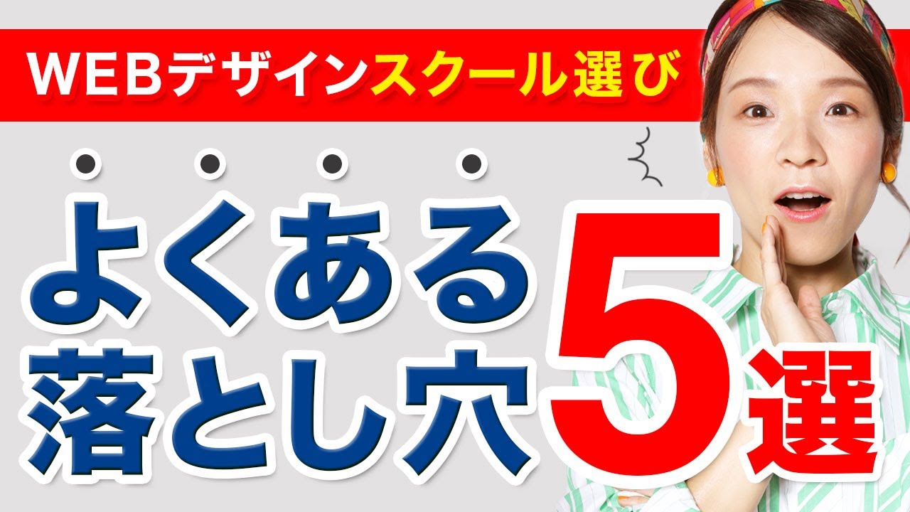知らずに入学は危険！【Webデザインスクールに入る前に知っておきたい