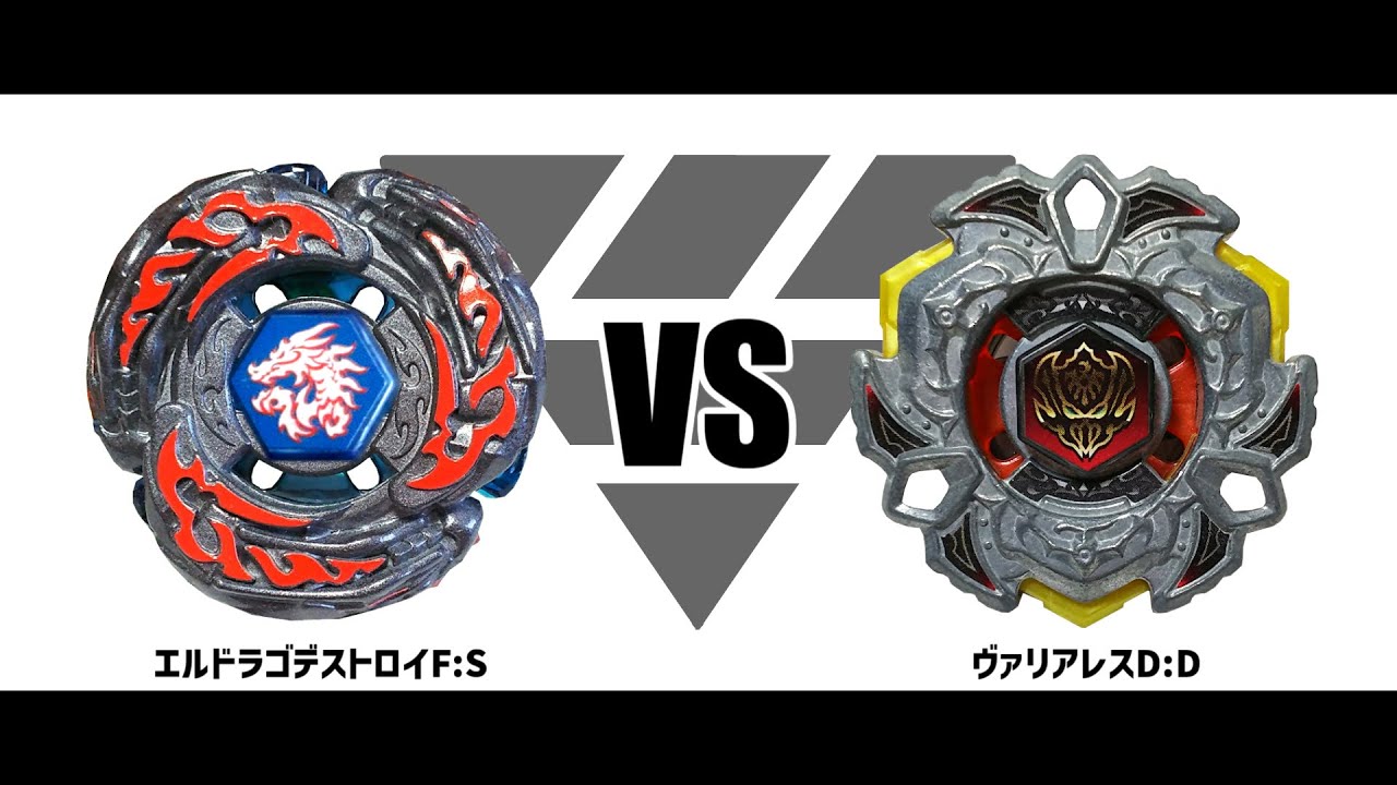 メタルファイトベイブレード エルドラゴデストロイF:S VS ヴァリアレス
