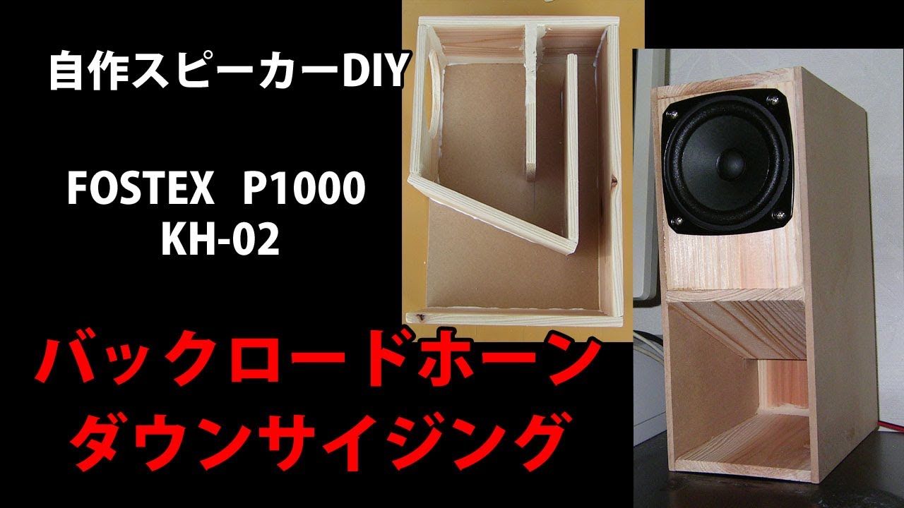 自作スピーカー FOSTEX P1000 バックロードホーン KH-02 Homemade