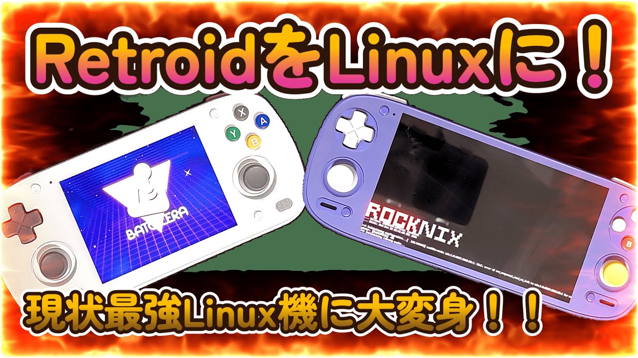 ROCKNIX】Retroiodを最強Linux機にしてしまえ！w【batocera】 - YouTube