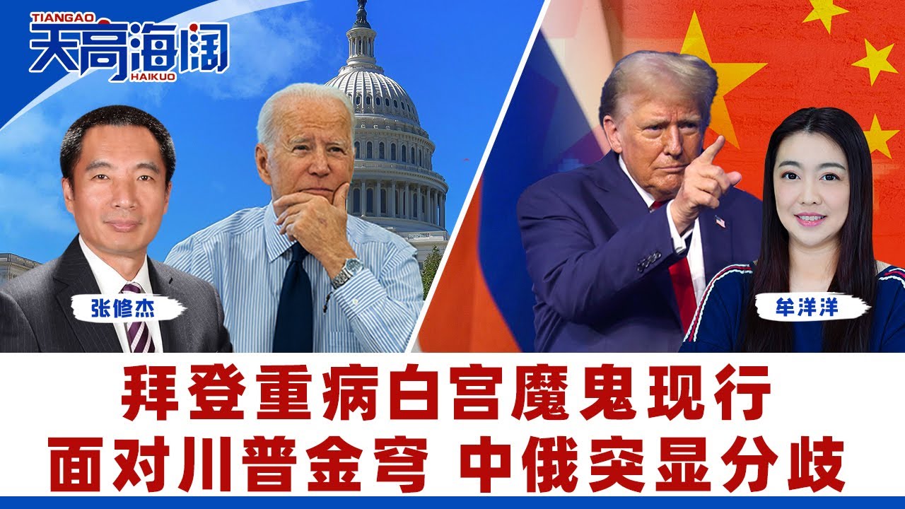 拜登重病白宫魔鬼现行面对川普金穹中俄突显分歧《天高海阔》2025.05.23