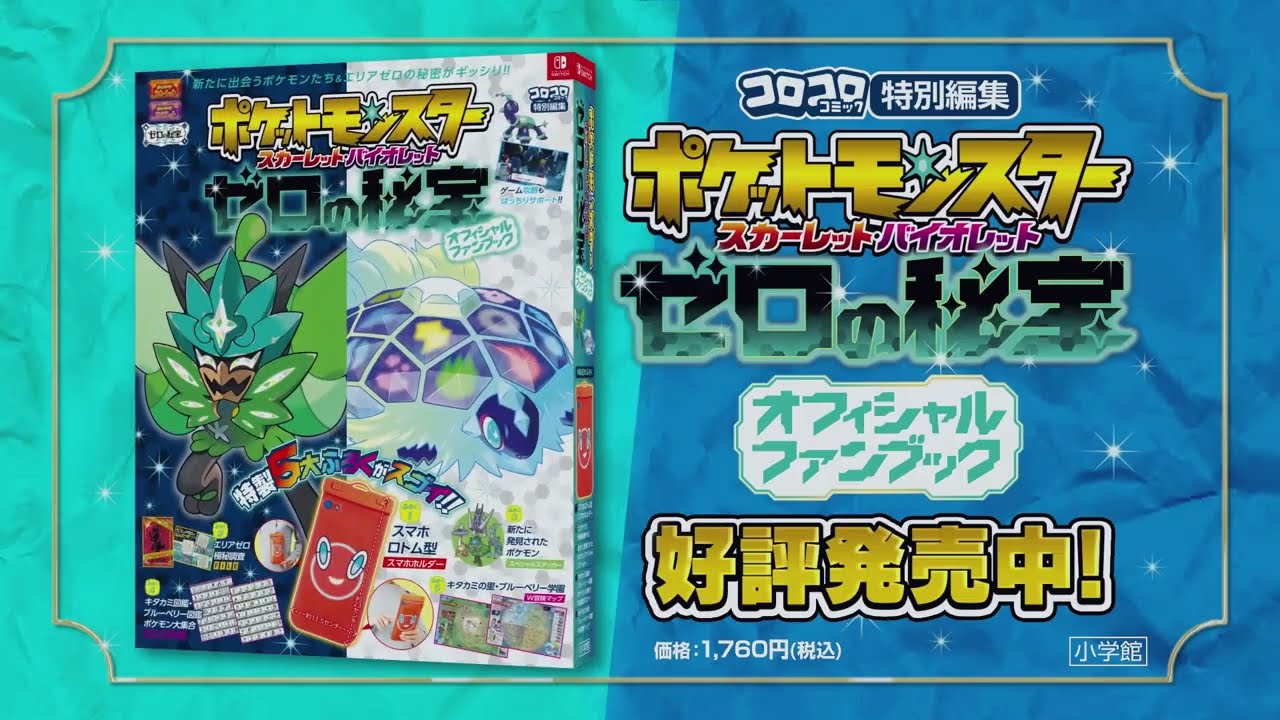 ポケモンSV ゼロの秘宝 オフィシャルファンブック - YouTube
