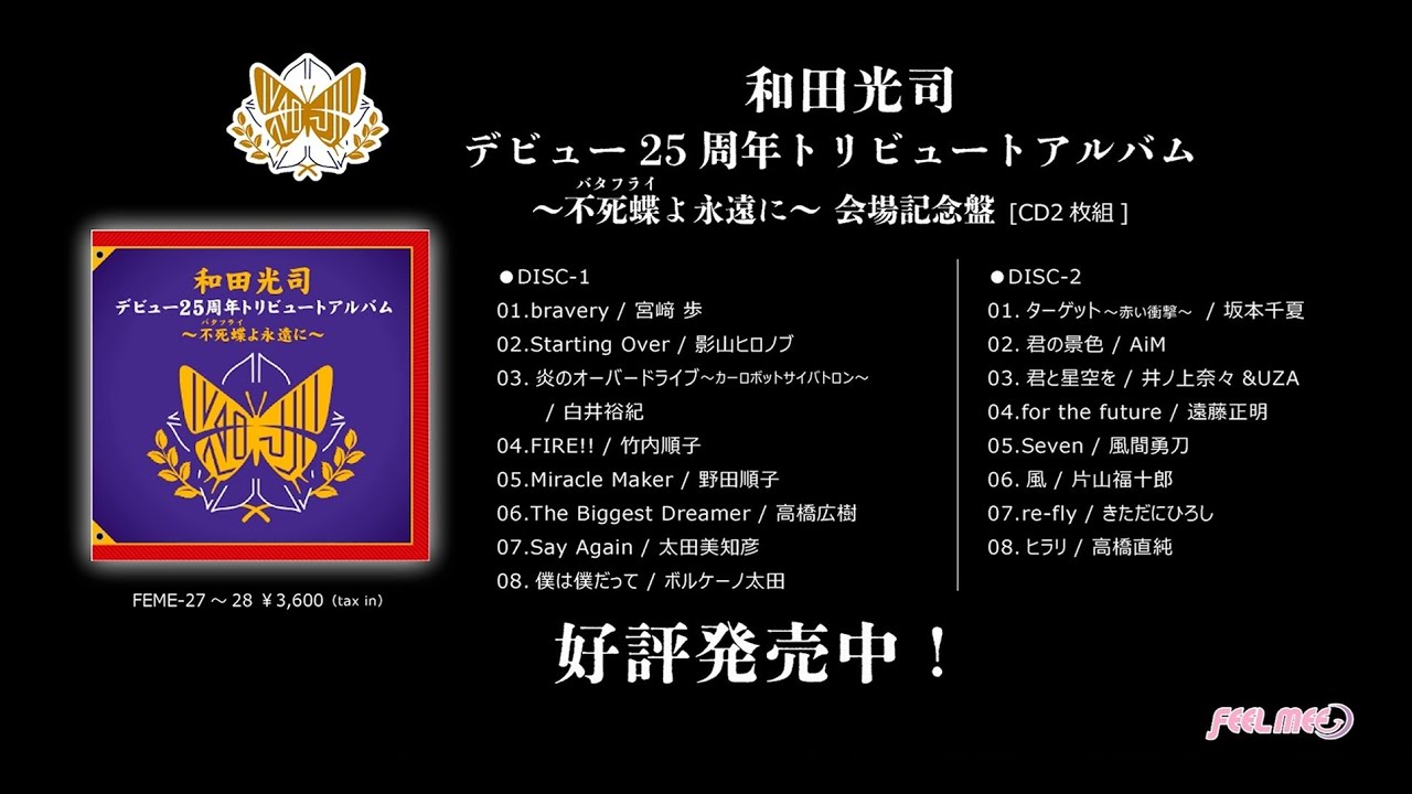 和田光司デビュー25周年トリビュートアルバム～不死蝶(バタフライ)よ