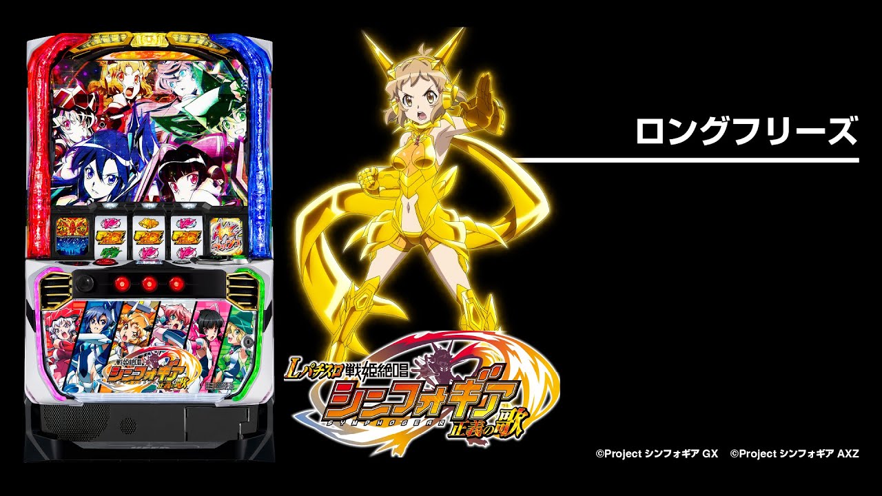 Lパチスロ戦姫絶唱シンフォギア 正義の歌（スマスロ）パチスロ・設定
