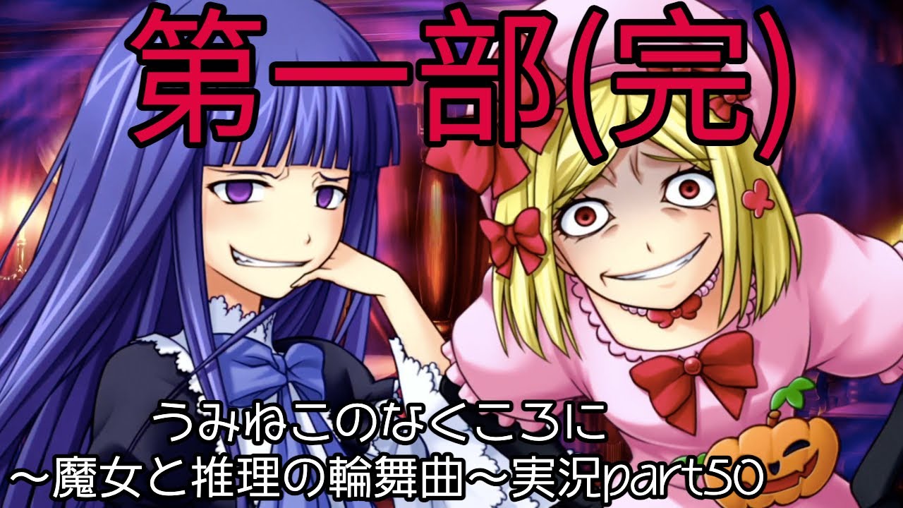 最後に】うみねこのなく頃に 〜魔女と推理の輪舞曲〜実況part50【愛は