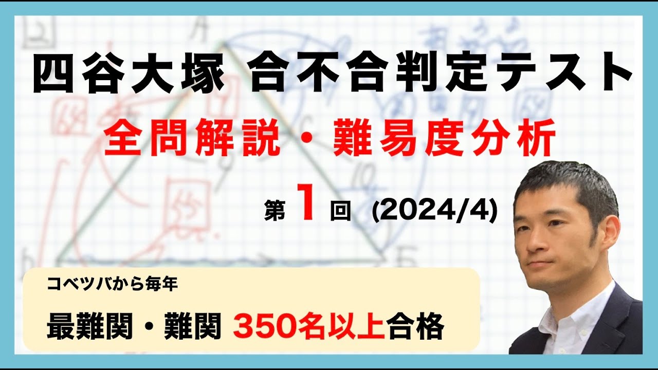 優秀層〜苦手層まで役立つ】6年第1回四谷大塚合不合判定テスト算数解説