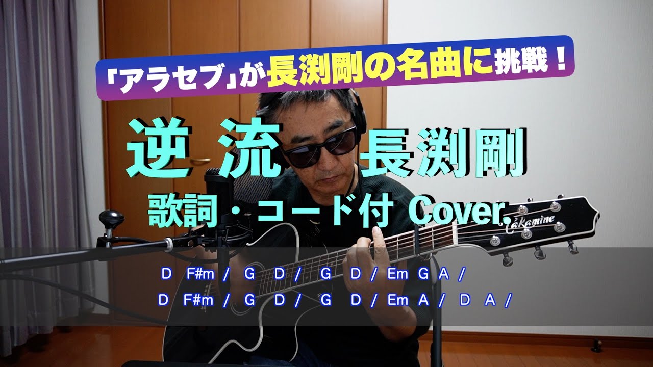逆流 長渕剛 歌詞・コード付 弾き語り Cover. アラセブ - YouTube