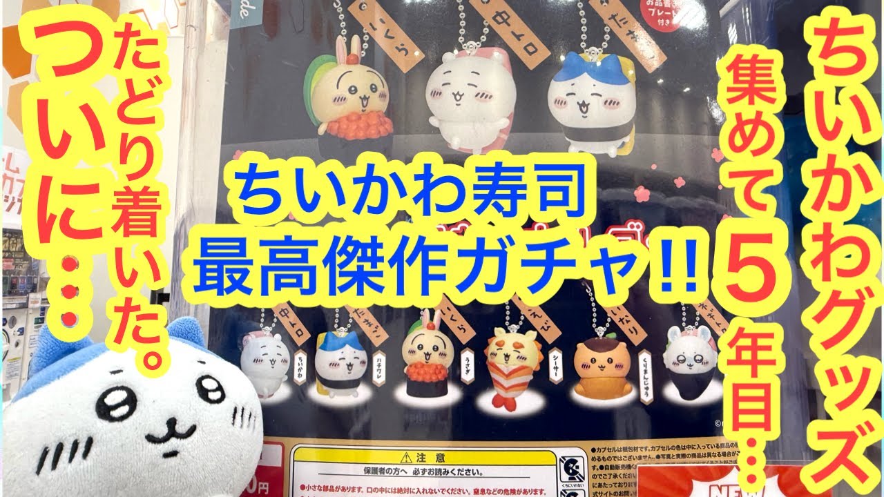 Chiikawa] Latest Gacha!! The Chiikawa Sushi Figure Keychain is the