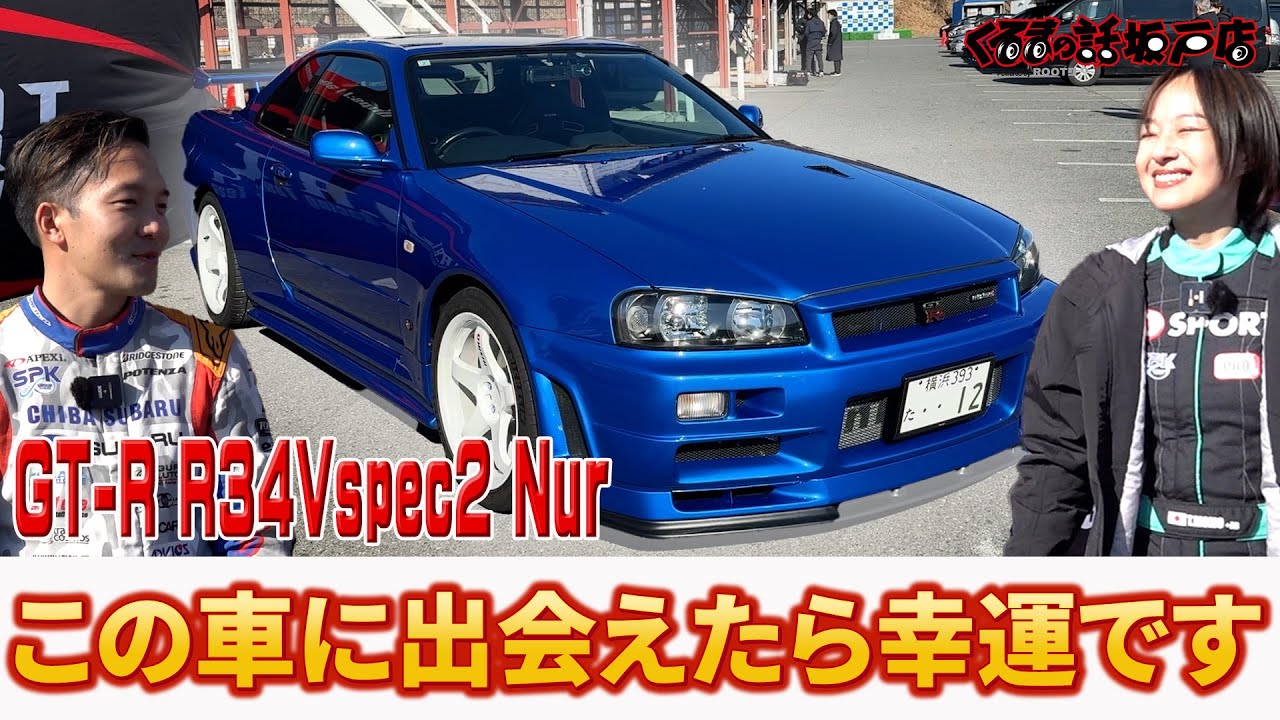 This is the real GT-R R34 Vspec 2 Nur! 