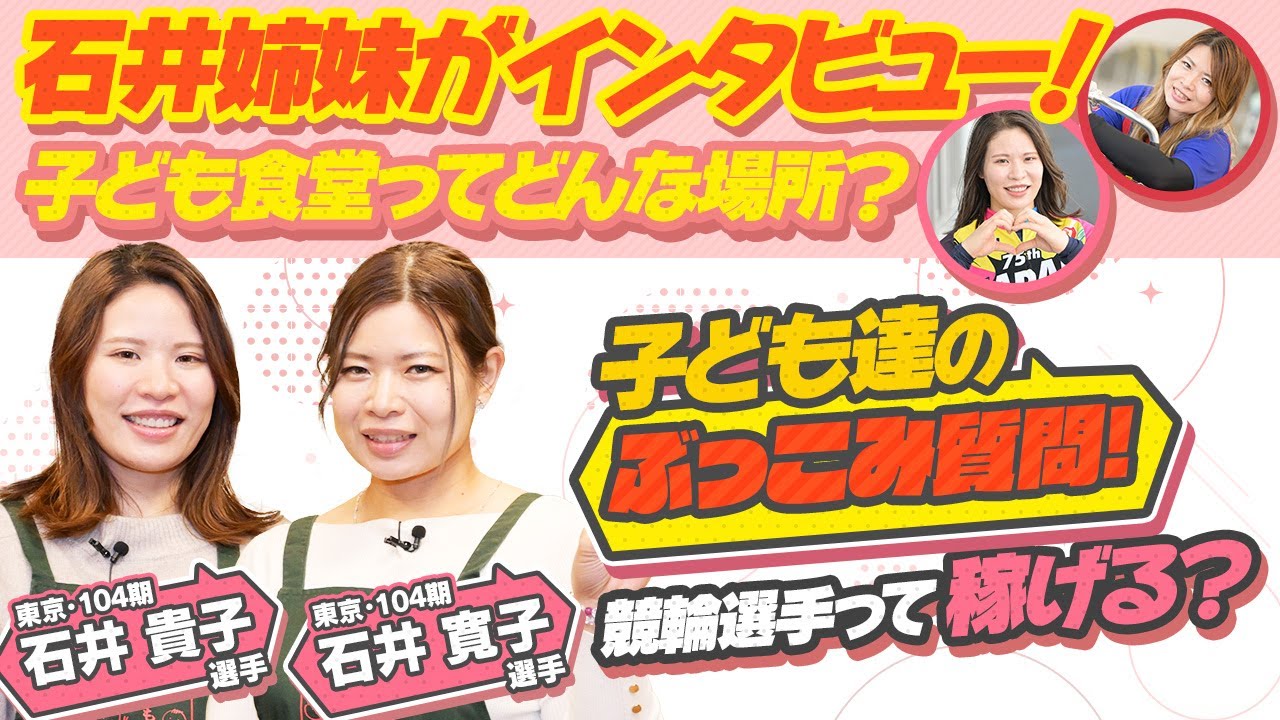 石井寛子選手＆石井貴子選手》石井姉妹がインタビュー！子ども食堂って