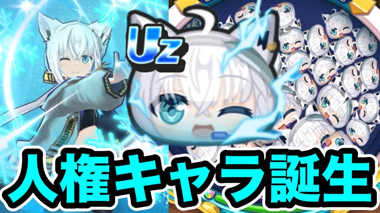 ぷにぷに ｢人権コラボキャラ誕生!!｣Uz白上フブキ(吹雪サイバー)最速で