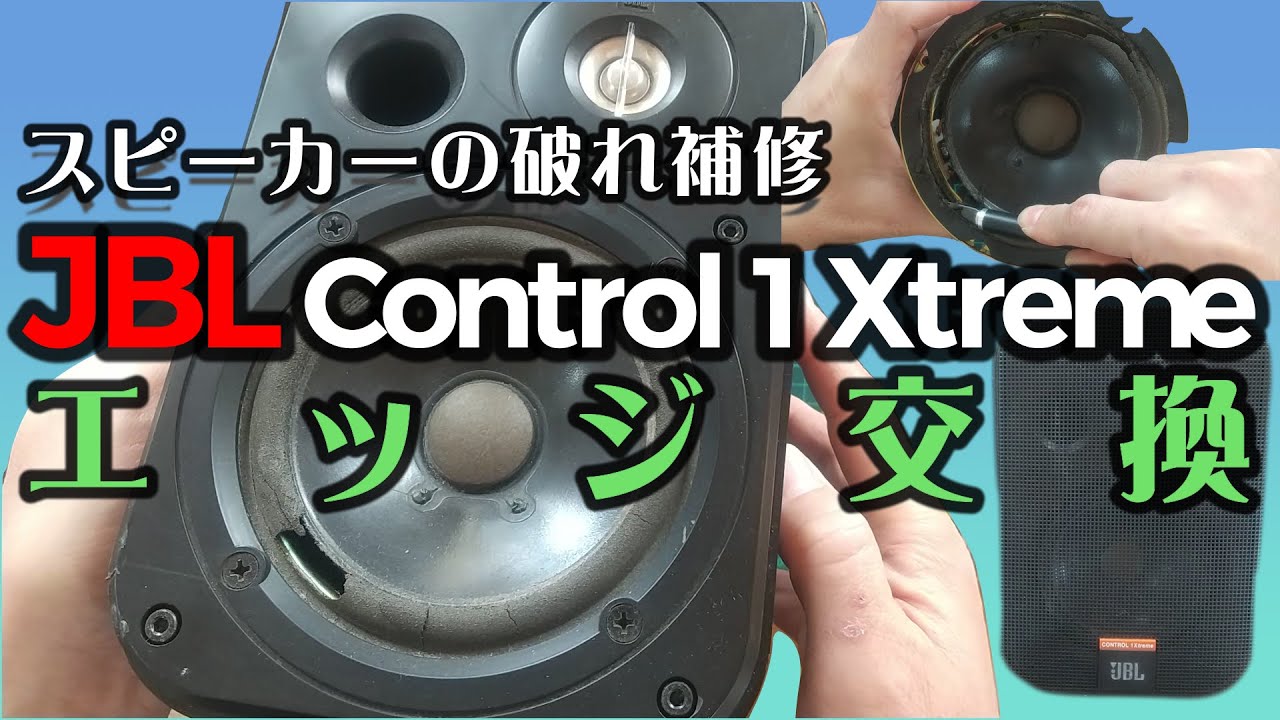JBLスピーカーのエッジ交換（破れ補修）Control 1Xtreme - YouTube