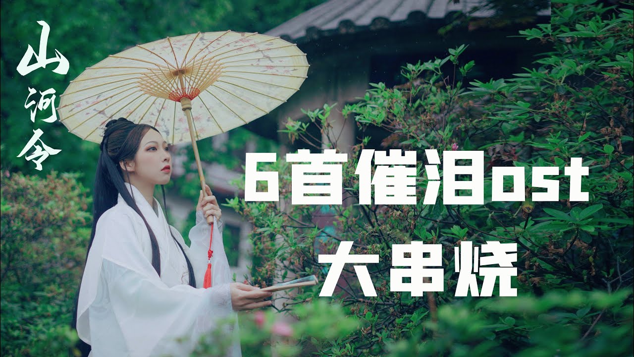 山河令》催泪歌曲大串烧！天问/孤梦/天涯客/缘灭/盲/无题 - YouTube