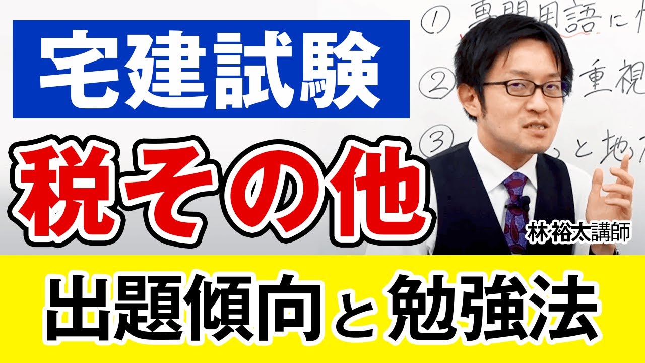 林 裕太講師が解説】宅建試験「税その他」の出題傾向と勉強法｜アガ