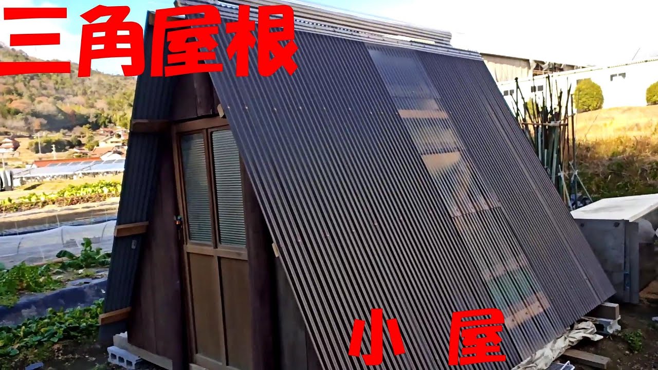 DIY小屋作り] カワイイ‼と言われた 合掌造り 風の 三角屋根 の 小屋 が