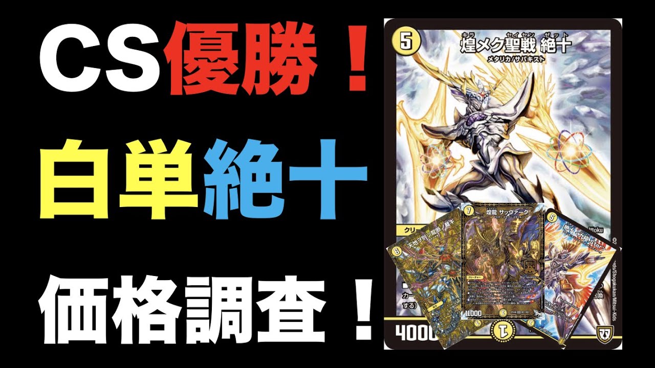 デュエマ】CS優勝！白単絶十の価格調査！【オリジナル】 - YouTube