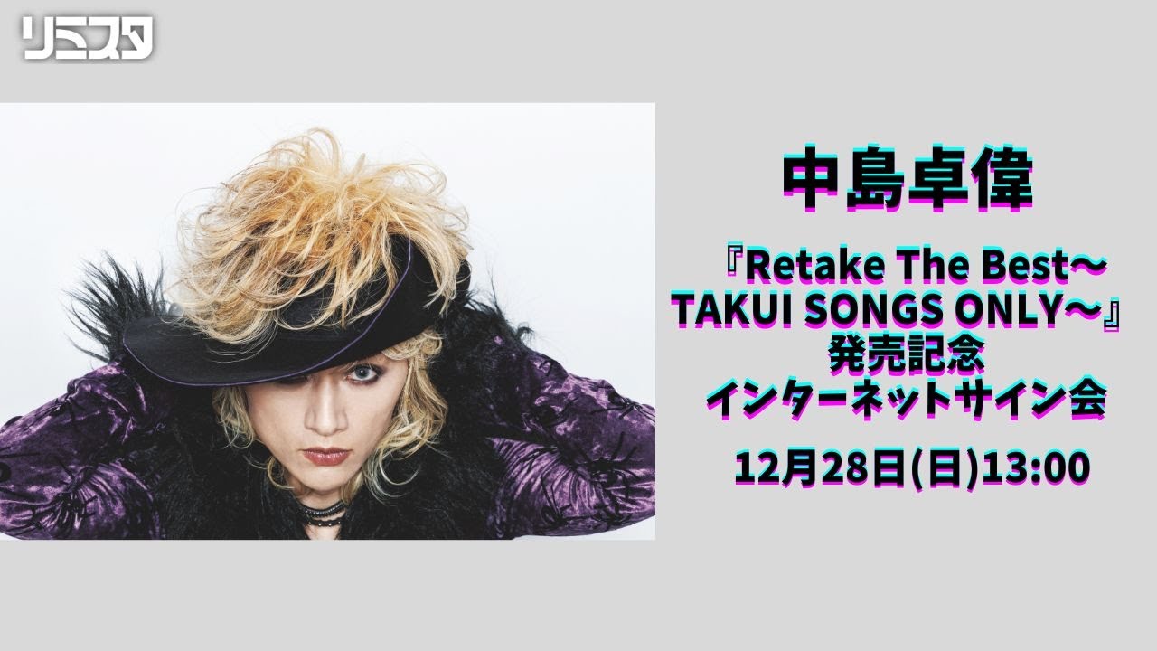 中島卓偉『Retake The Best〜TAKUI SONGS ONLY〜』発売記念