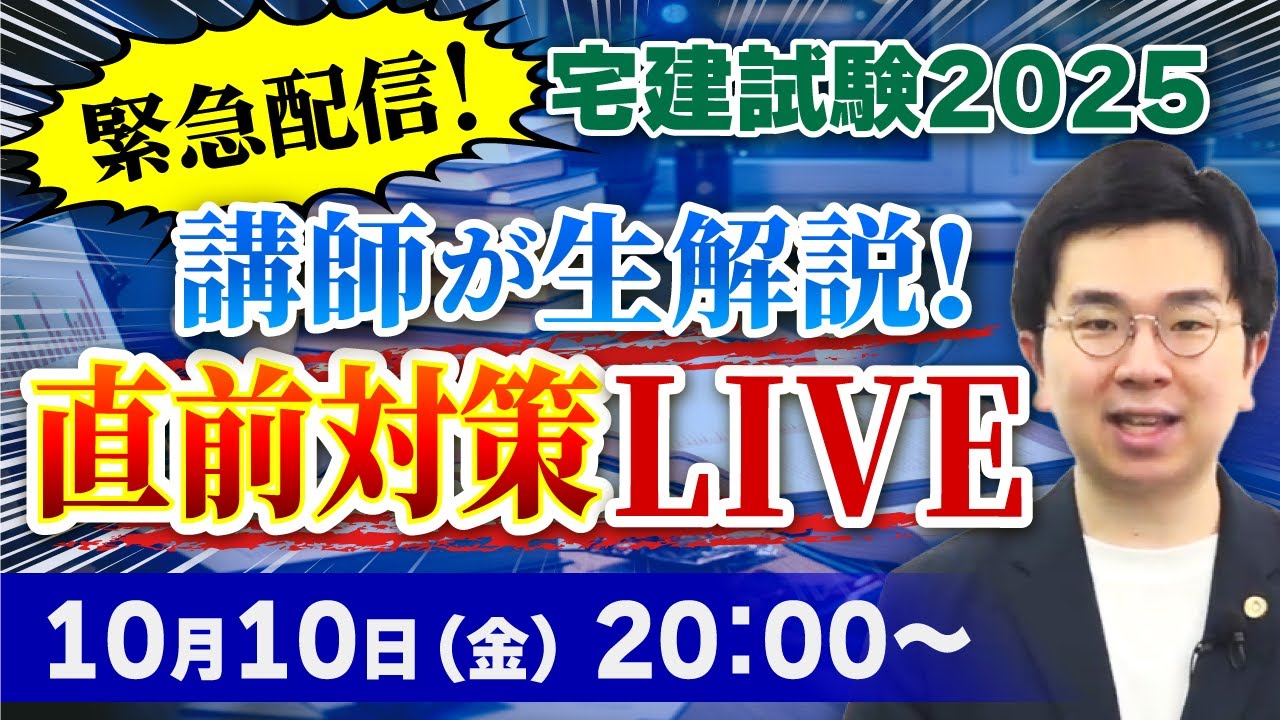 緊急配信！宅建試験2025】池田六法講師が生解説！直前期の論点対策