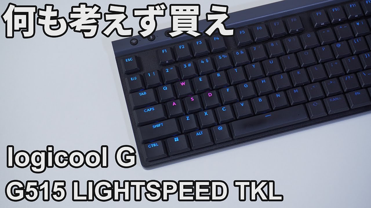 傑作】logicool G515 TKL茶軸を3ヶ月使用したのでレビュー - YouTube