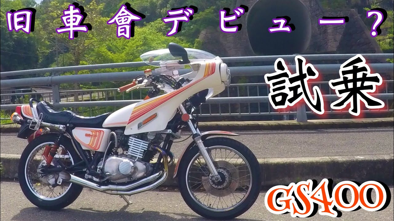 GS400試乗 仕様変更JOKER'S ハス切り WING 直管 - YouTube
