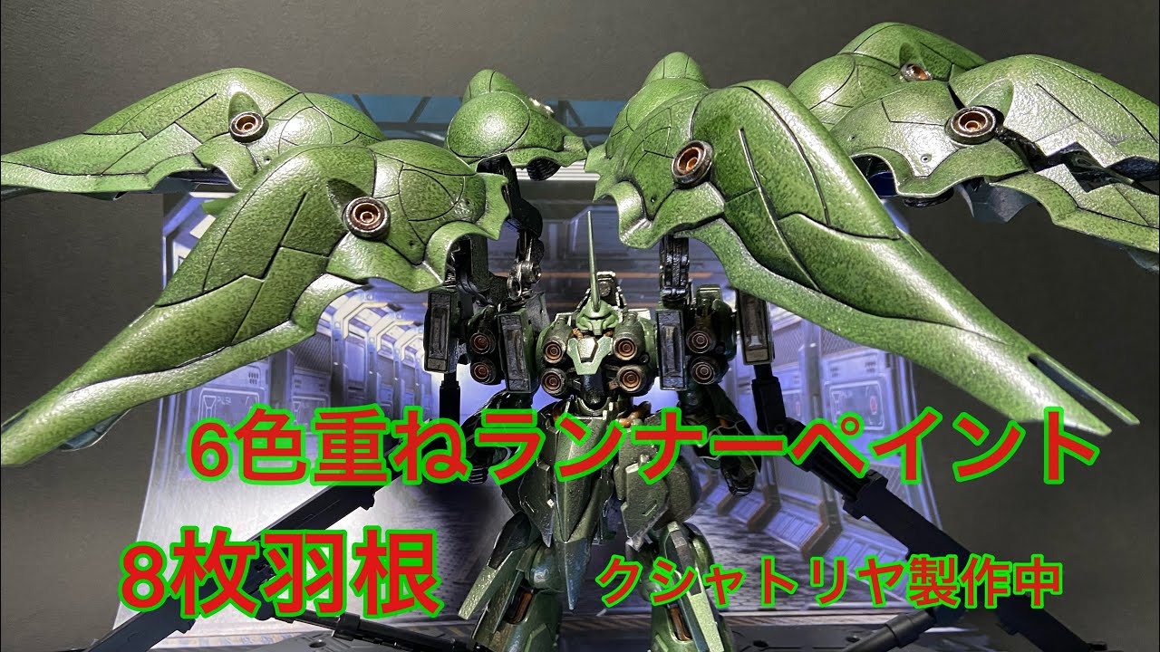 ガンプラ改造 #HGクシャトリヤ 8枚羽根 製作 第3回実験記録 6色重ね