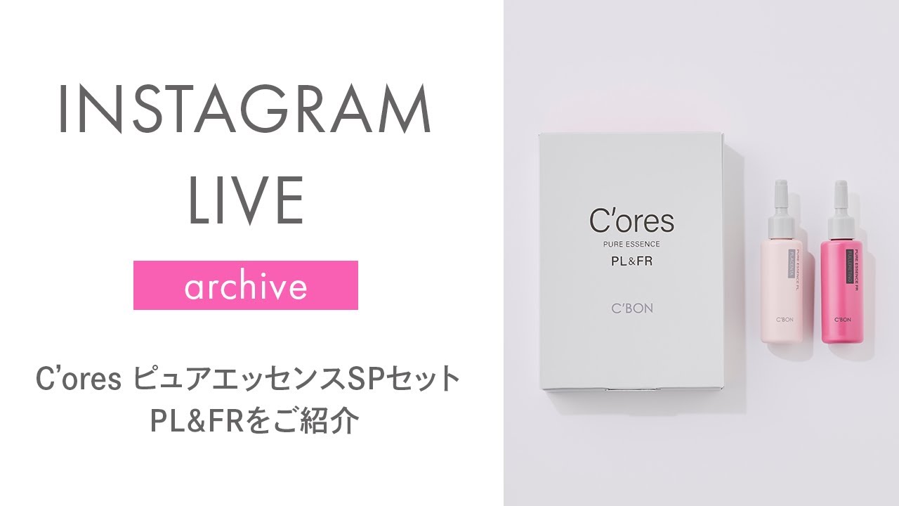 シーボン公式】C'ores ピュアエッセンスSPセット PL＆FRをご紹介