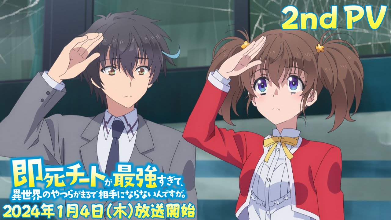 TVアニメ『即死チートが最強すぎて、異世界のやつらがまるで相手に