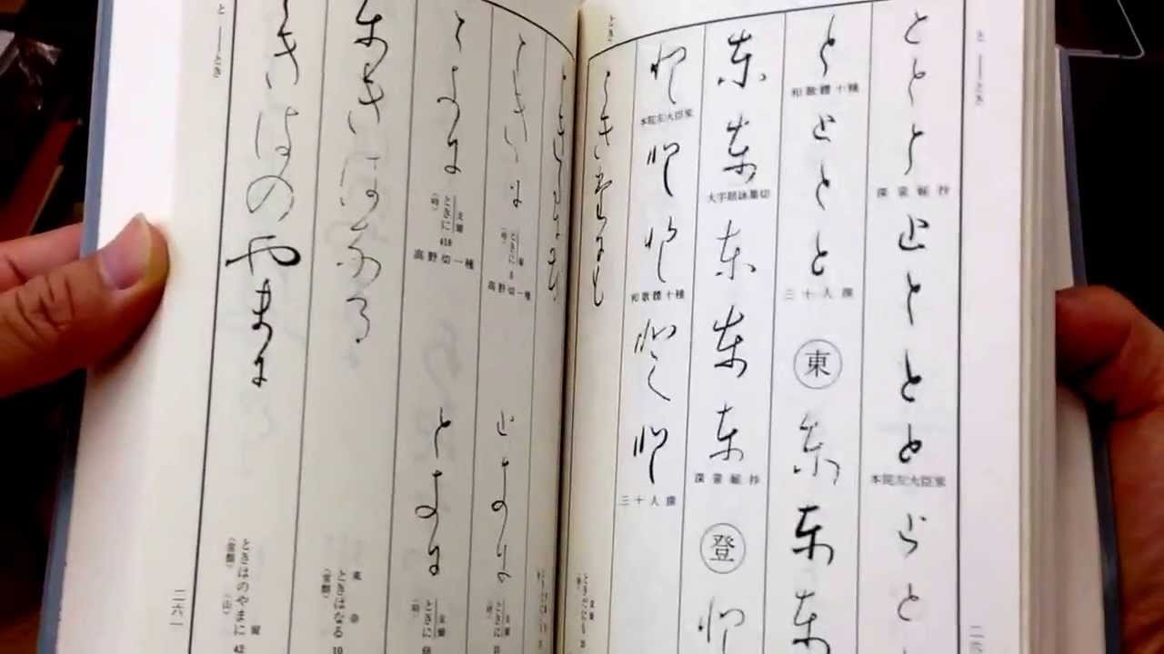 かな連綿字典 第一巻 高野切第一種系 - YouTube