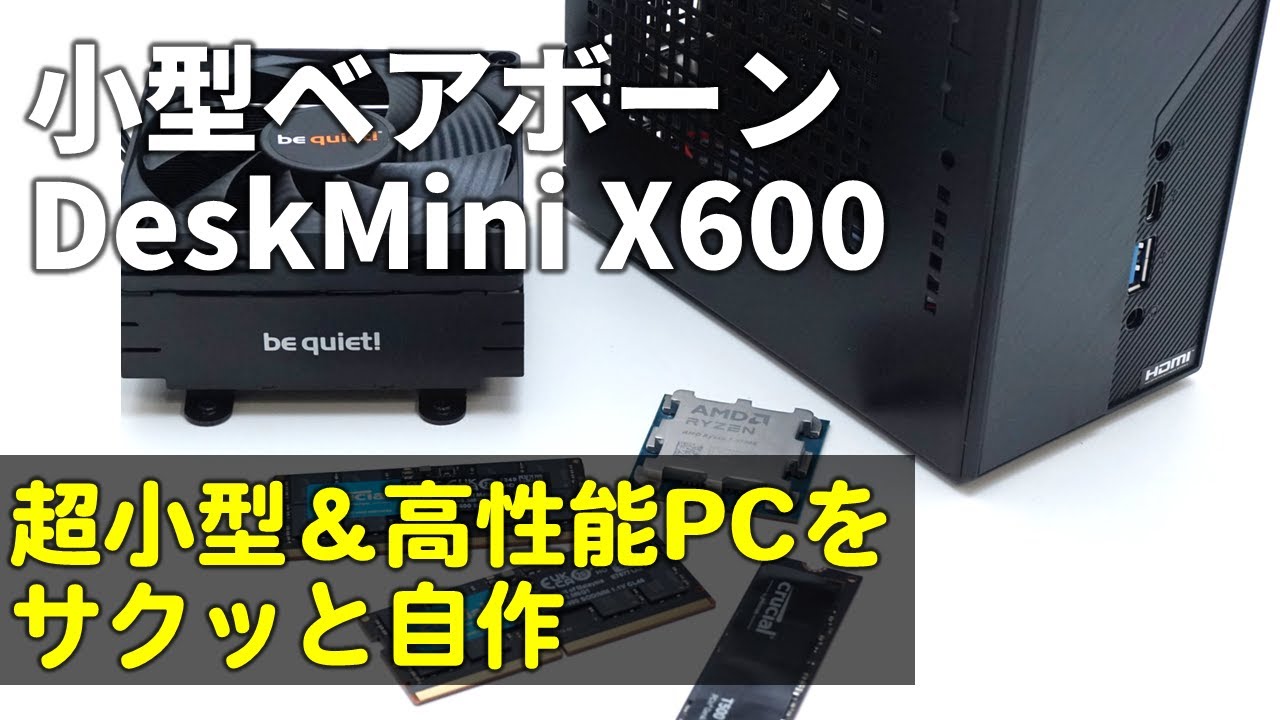 ケース＋AM5マザーボード＋電源＋クーラーで3.3万円！極小マシンを