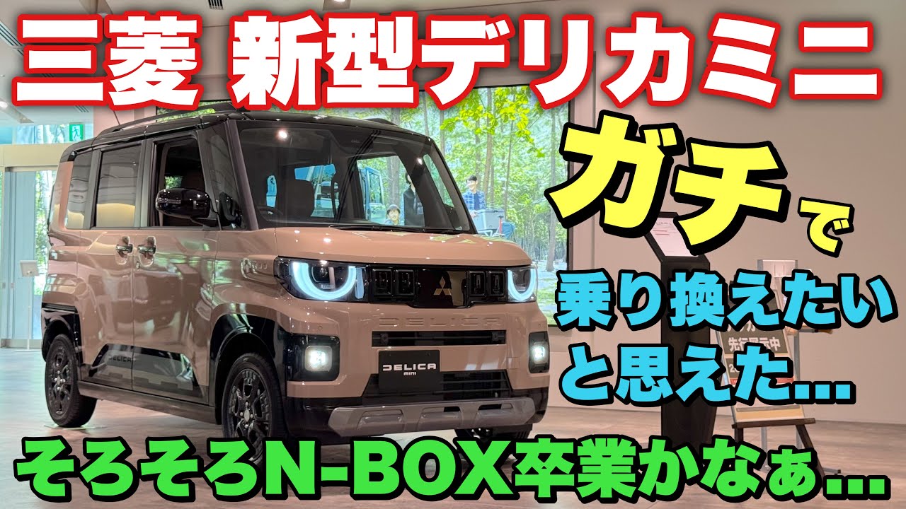 I want the new Mitsubishi Delica Mini Delimaru package Just