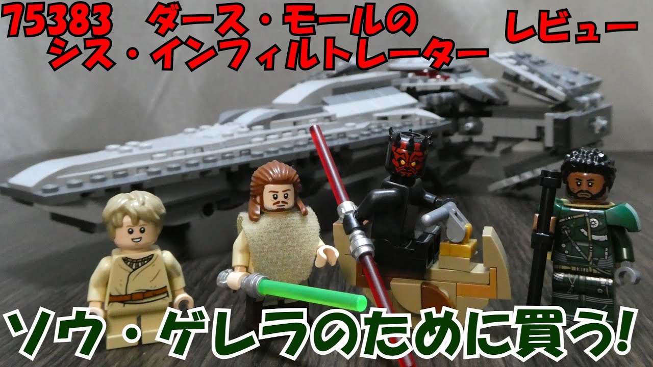 LEGO】シスだけど反乱開始！ 75383 ダース・モールのシス・インフィル