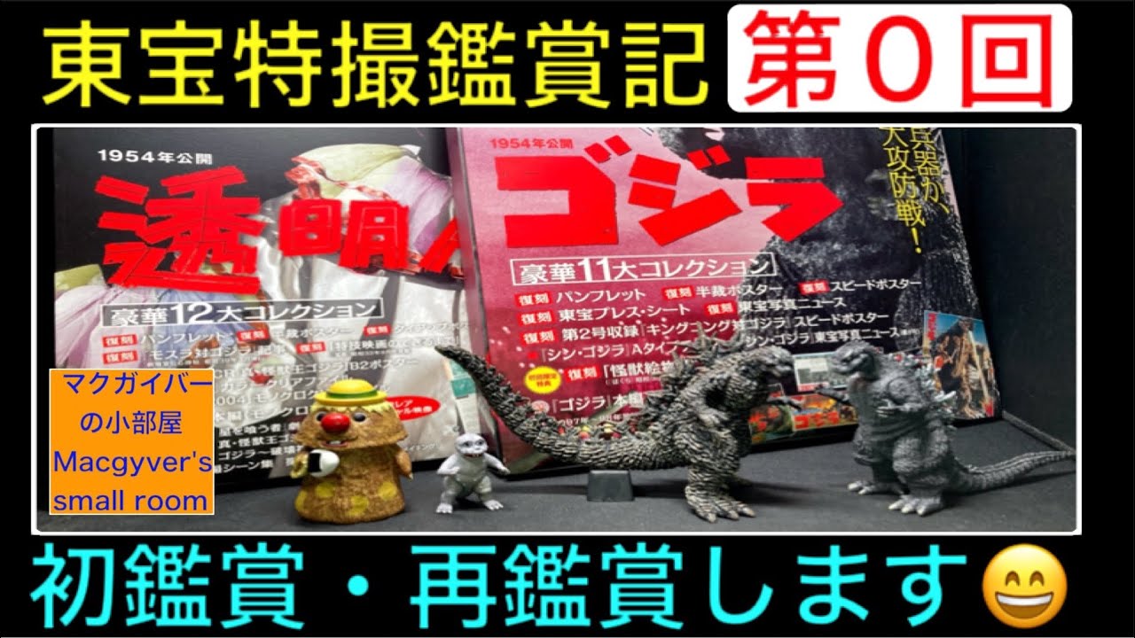 東宝特撮鑑賞記】ゴジラ・ラドン・モスラ等の東宝特撮作品を「ゴジラ全