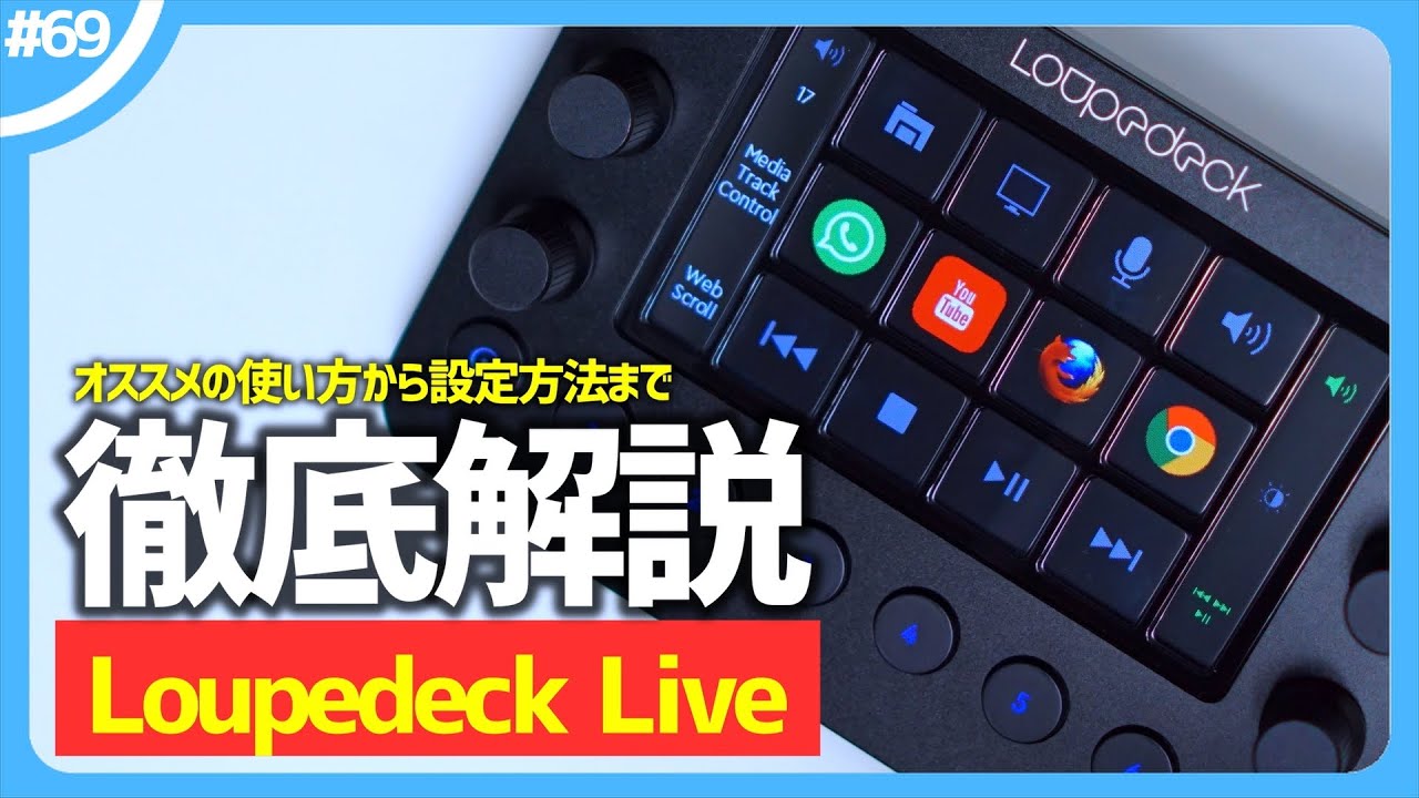 Loupedeck Live (ループデック) 写真動画編集・ライブ配信用