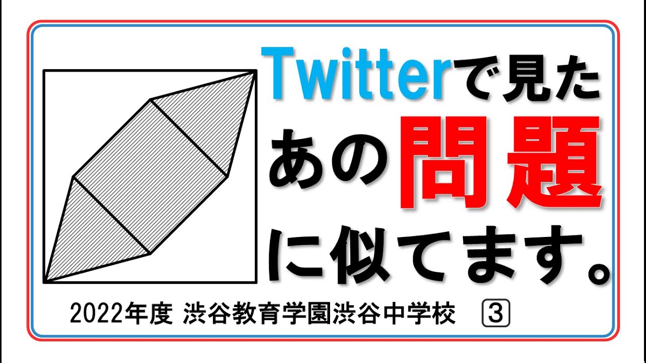 入試問題】2022年度 渋谷教育学園渋谷中学校 大問3 ～平面図形～ 以前