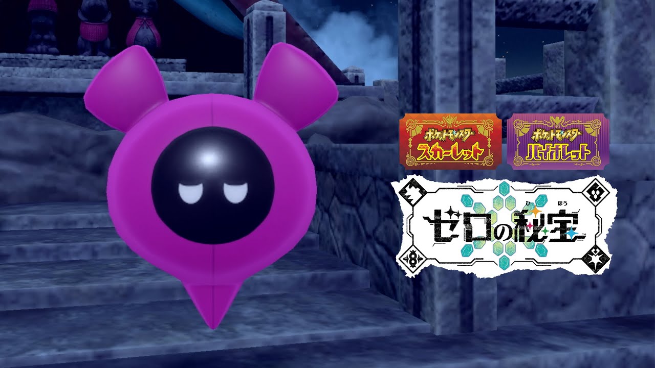 公式】『ポケットモンスター スカーレット・バイオレット ゼロの秘宝
