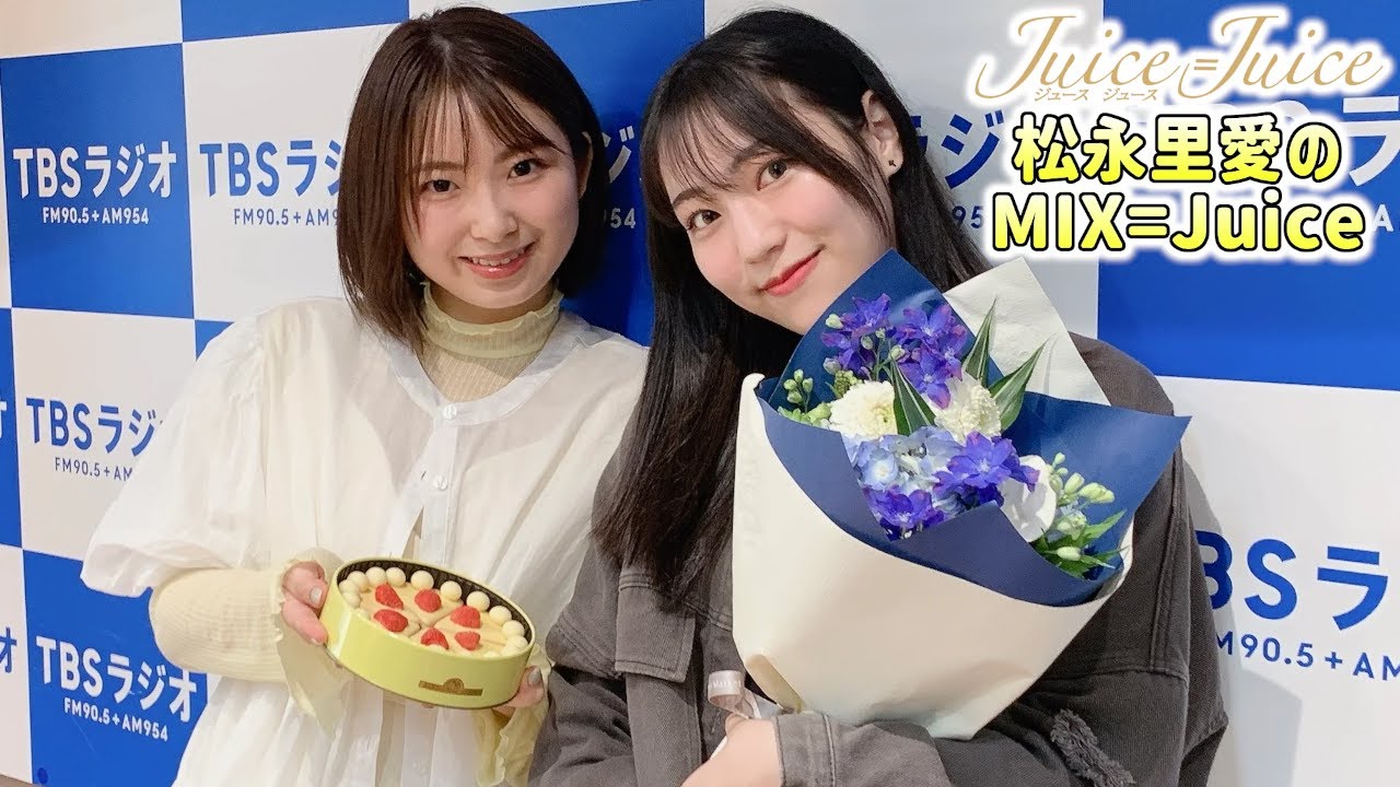2024.07.07】Juice=Juice 松永里愛のMIX=Juice【有澤一華】 - YouTube