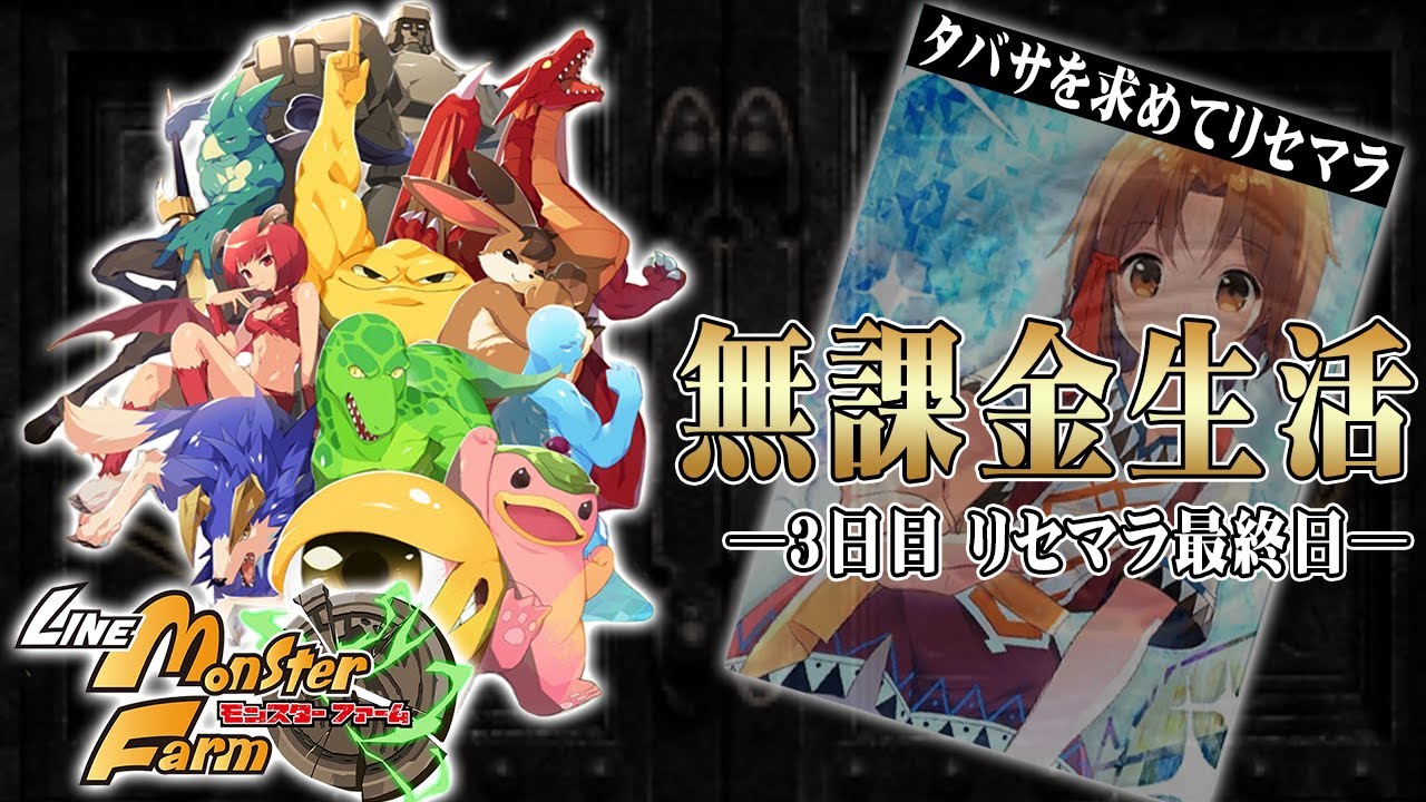 LINEモンスターファーム】無課金生活3日目！リセマラ最終日に追い込む