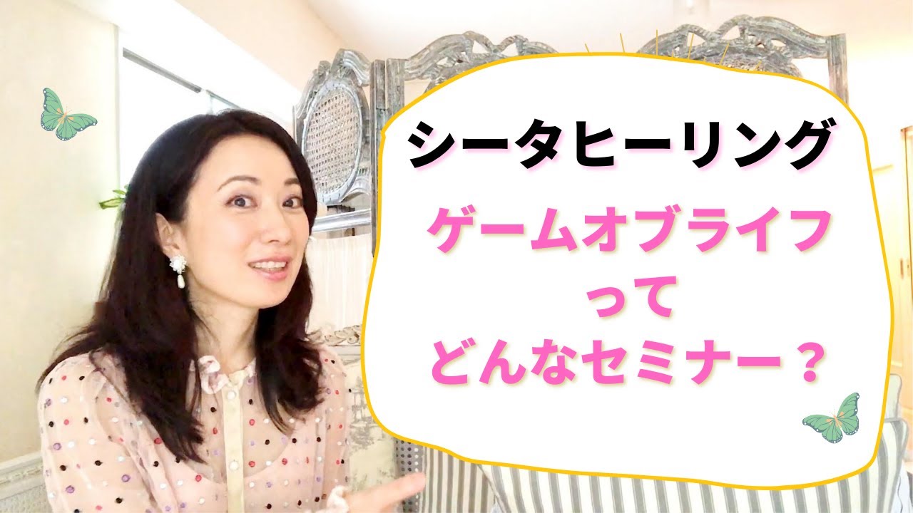 ゲームオブライフ - シータヒーリング・サロン東京目黒