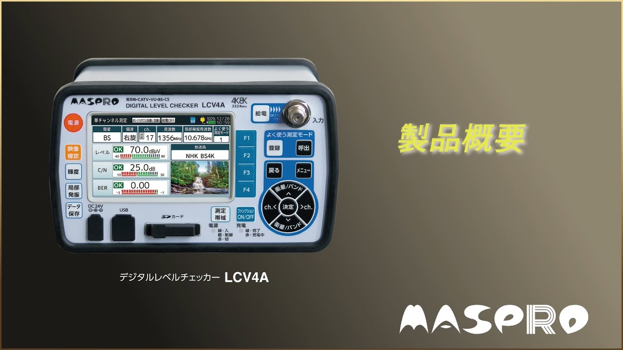 新4K衛星放送の映像・音声を確認できるデジタルレベルチェッカー LCV4A