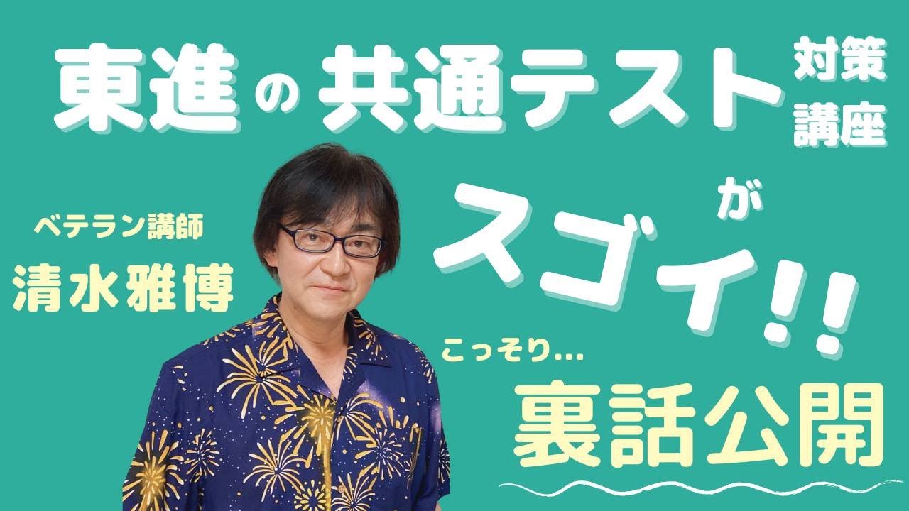 裏話公開】東進「大学入学共通テスト対策」講座がスゴイ！公民科予備校